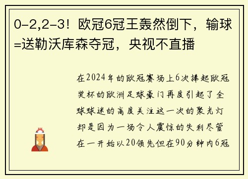 0-2,2-3！欧冠6冠王轰然倒下，输球=送勒沃库森夺冠，央视不直播