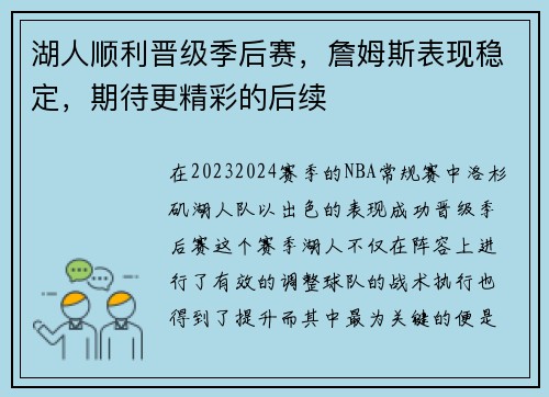 湖人顺利晋级季后赛，詹姆斯表现稳定，期待更精彩的后续
