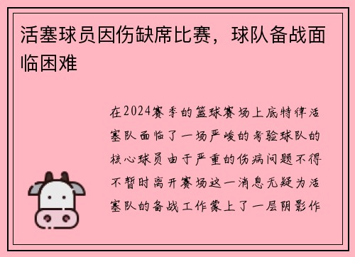 活塞球员因伤缺席比赛，球队备战面临困难