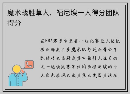 魔术战胜草人，福尼埃一人得分团队得分