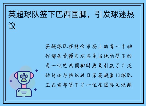 英超球队签下巴西国脚，引发球迷热议
