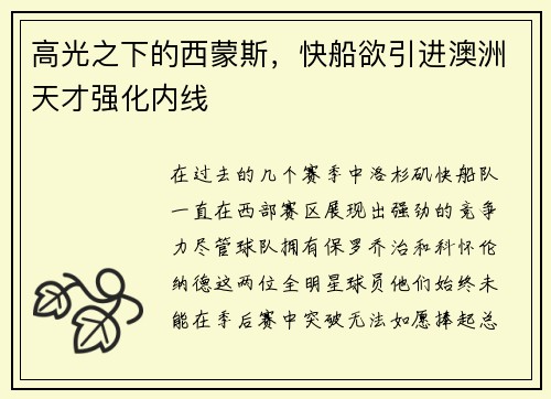 高光之下的西蒙斯，快船欲引进澳洲天才强化内线