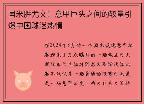 国米胜尤文！意甲巨头之间的较量引爆中国球迷热情