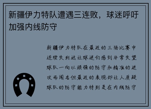 新疆伊力特队遭遇三连败，球迷呼吁加强内线防守