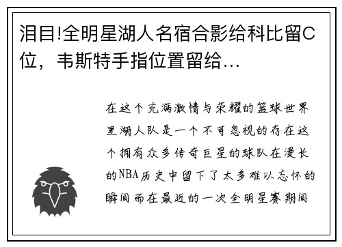 泪目!全明星湖人名宿合影给科比留C位，韦斯特手指位置留给…