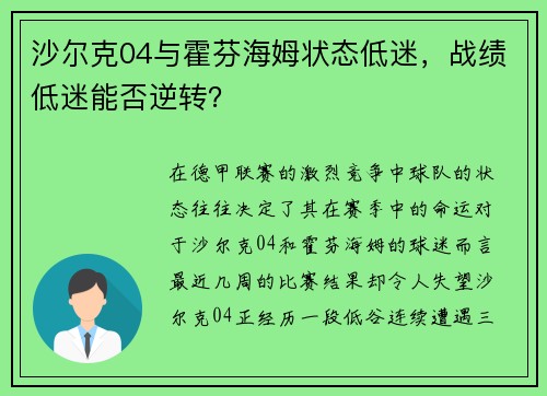 沙尔克04与霍芬海姆状态低迷，战绩低迷能否逆转？
