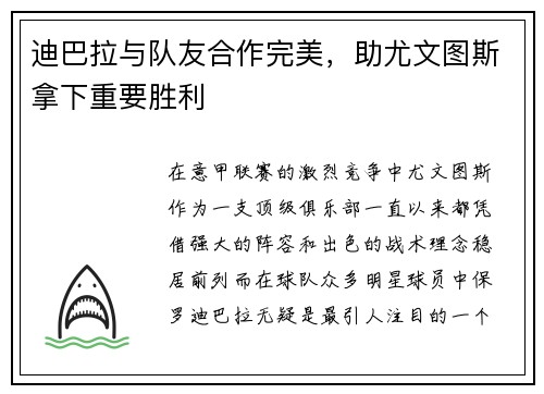 迪巴拉与队友合作完美，助尤文图斯拿下重要胜利