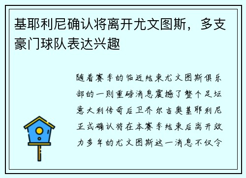 基耶利尼确认将离开尤文图斯，多支豪门球队表达兴趣