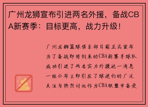 广州龙狮宣布引进两名外援，备战CBA新赛季：目标更高，战力升级！
