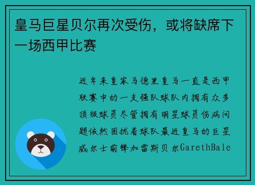 皇马巨星贝尔再次受伤，或将缺席下一场西甲比赛