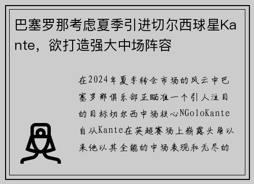 巴塞罗那考虑夏季引进切尔西球星Kante，欲打造强大中场阵容