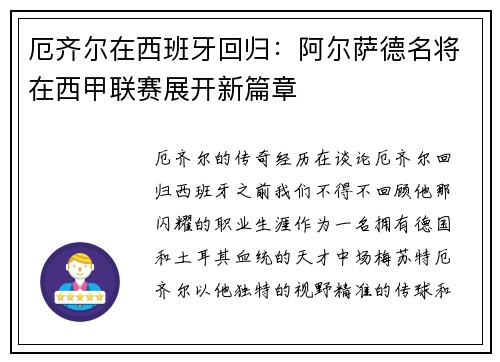 厄齐尔在西班牙回归：阿尔萨德名将在西甲联赛展开新篇章