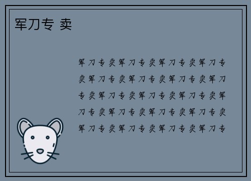 军刀专 卖