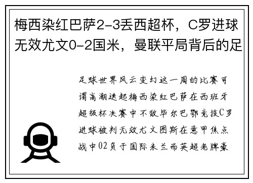 梅西染红巴萨2-3丢西超杯，C罗进球无效尤文0-2国米，曼联平局背后的足球大势