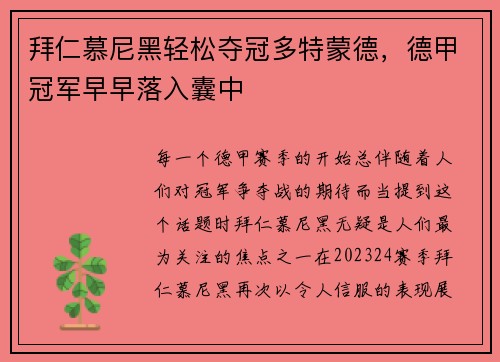拜仁慕尼黑轻松夺冠多特蒙德，德甲冠军早早落入囊中