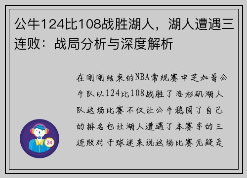 公牛124比108战胜湖人，湖人遭遇三连败：战局分析与深度解析