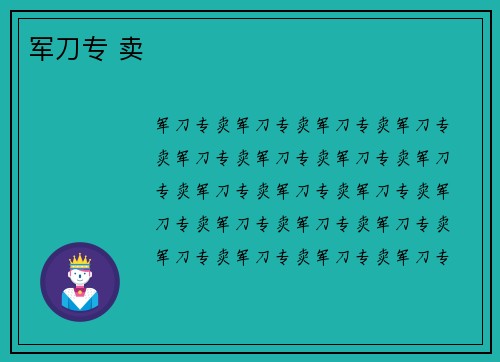 军刀专 卖