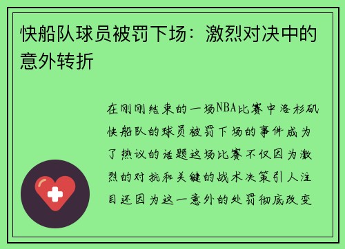 快船队球员被罚下场：激烈对决中的意外转折