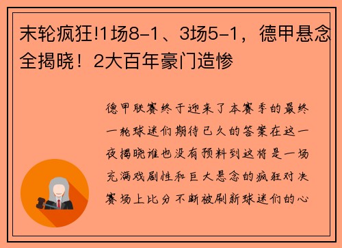 末轮疯狂!1场8-1、3场5-1，德甲悬念全揭晓！2大百年豪门造惨