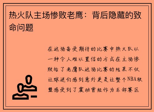热火队主场惨败老鹰：背后隐藏的致命问题