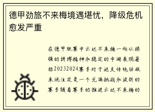 德甲劲旅不来梅境遇堪忧，降级危机愈发严重
