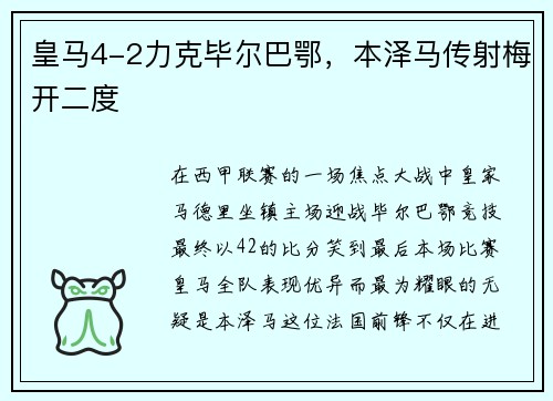 皇马4-2力克毕尔巴鄂，本泽马传射梅开二度