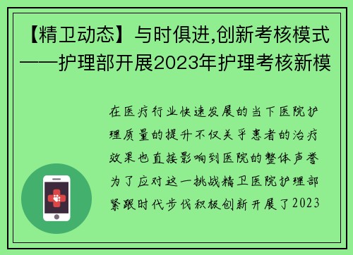 【精卫动态】与时俱进,创新考核模式——护理部开展2023年护理考核新模式