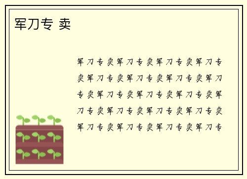 军刀专 卖