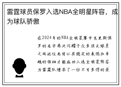 雷霆球员保罗入选NBA全明星阵容，成为球队骄傲