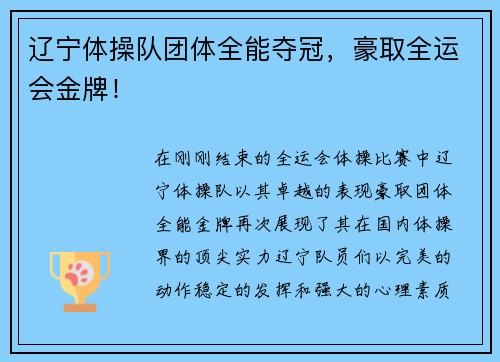 辽宁体操队团体全能夺冠，豪取全运会金牌！