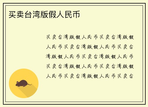 买卖台湾版假人民币