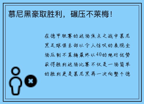 慕尼黑豪取胜利，碾压不莱梅！