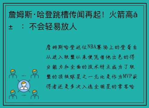詹姆斯·哈登跳槽传闻再起！火箭高层：不会轻易放人