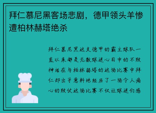 拜仁慕尼黑客场悲剧，德甲领头羊惨遭柏林赫塔绝杀