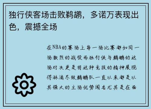独行侠客场击败鹈鹕，多诺万表现出色，震撼全场