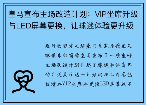 皇马宣布主场改造计划：VIP坐席升级与LED屏幕更换，让球迷体验更升级