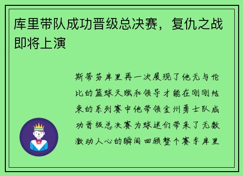 库里带队成功晋级总决赛，复仇之战即将上演