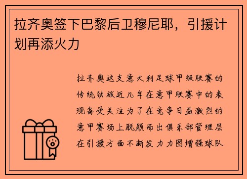 拉齐奥签下巴黎后卫穆尼耶，引援计划再添火力