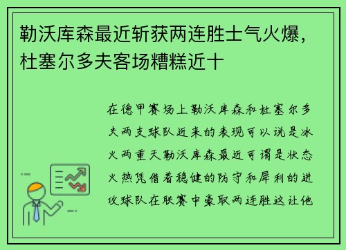 勒沃库森最近斩获两连胜士气火爆，杜塞尔多夫客场糟糕近十