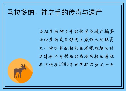 马拉多纳：神之手的传奇与遗产