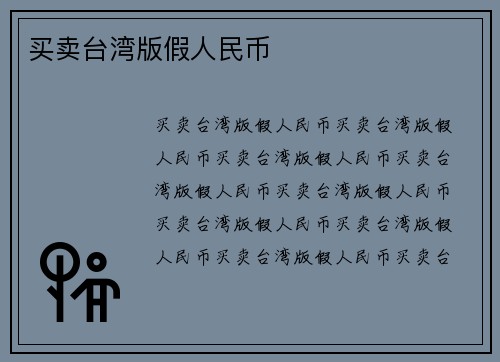 买卖台湾版假人民币