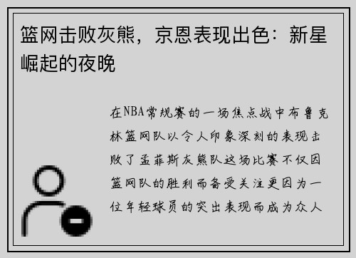 篮网击败灰熊，京恩表现出色：新星崛起的夜晚
