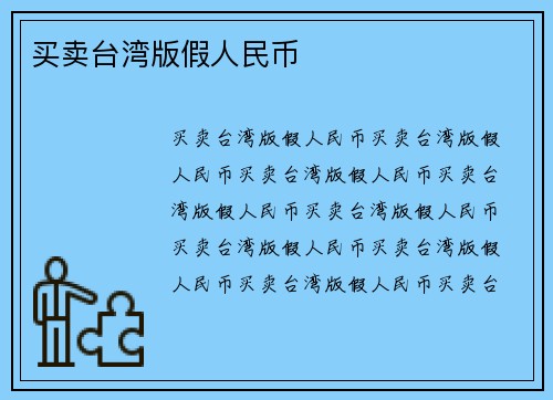 买卖台湾版假人民币