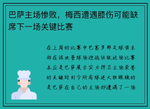 巴萨主场惨败，梅西遭遇膝伤可能缺席下一场关键比赛