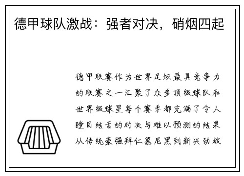 德甲球队激战：强者对决，硝烟四起