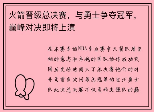 火箭晋级总决赛，与勇士争夺冠军，巅峰对决即将上演