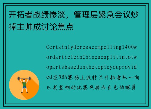 开拓者战绩惨淡，管理层紧急会议炒掉主帅成讨论焦点