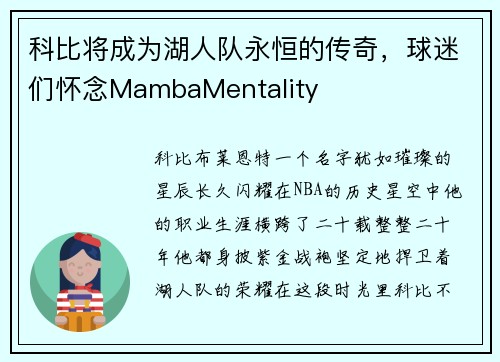 科比将成为湖人队永恒的传奇，球迷们怀念MambaMentality