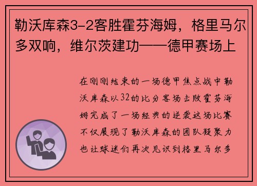 勒沃库森3-2客胜霍芬海姆，格里马尔多双响，维尔茨建功——德甲赛场上的经典逆袭