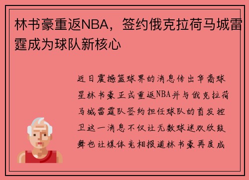 林书豪重返NBA，签约俄克拉荷马城雷霆成为球队新核心